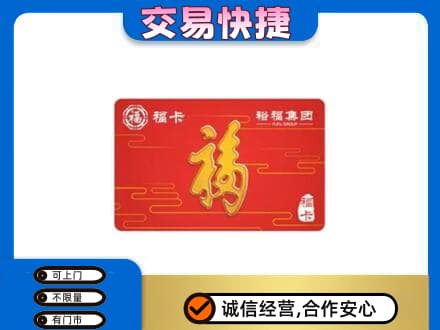 宜昌市伍家岗购物卡回收裕福集团卡.jpg