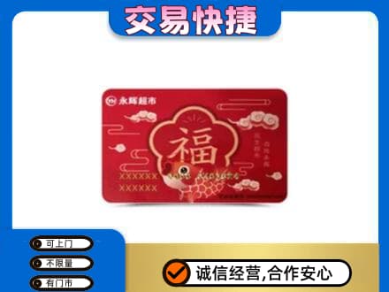 宜昌市伍家岗购物卡回收永辉超市卡.jpg