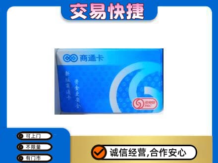 宜昌市伍家岗购物卡回收商通卡.jpg