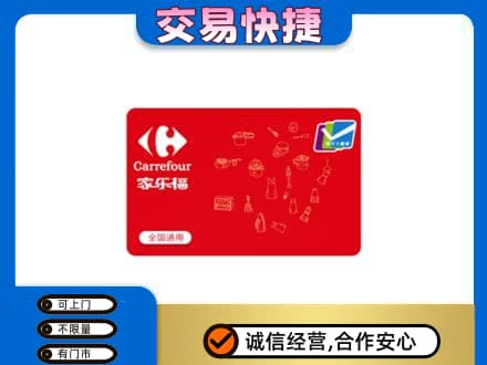 宜昌市伍家岗购物卡回收家乐福卡.jpg
