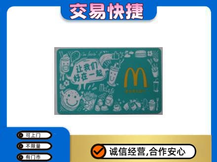 宜昌市伍家岗购物卡回收麦当劳卡.jpg